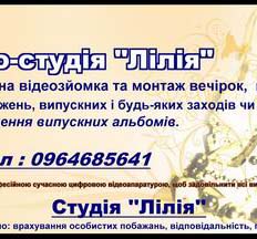 Студія "Лілія" пропонує