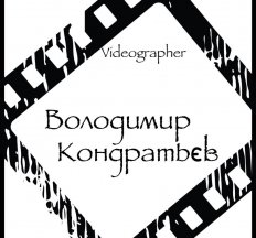 Володимир Кондратьєв