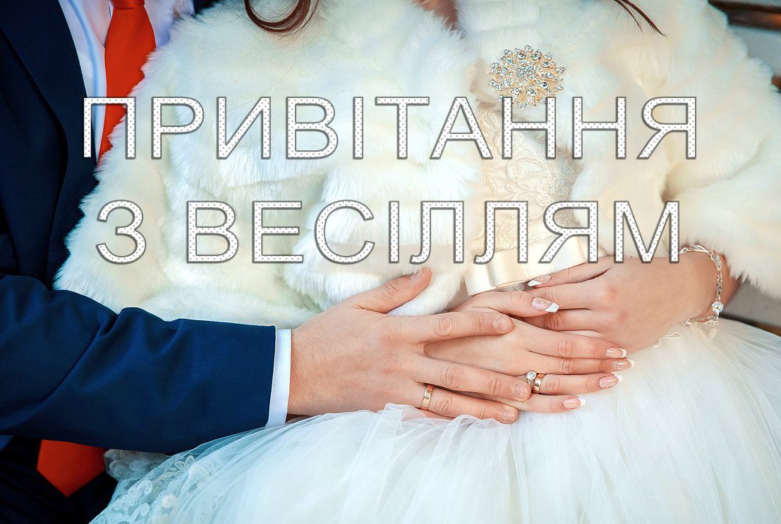 Слова вітання на весіллі