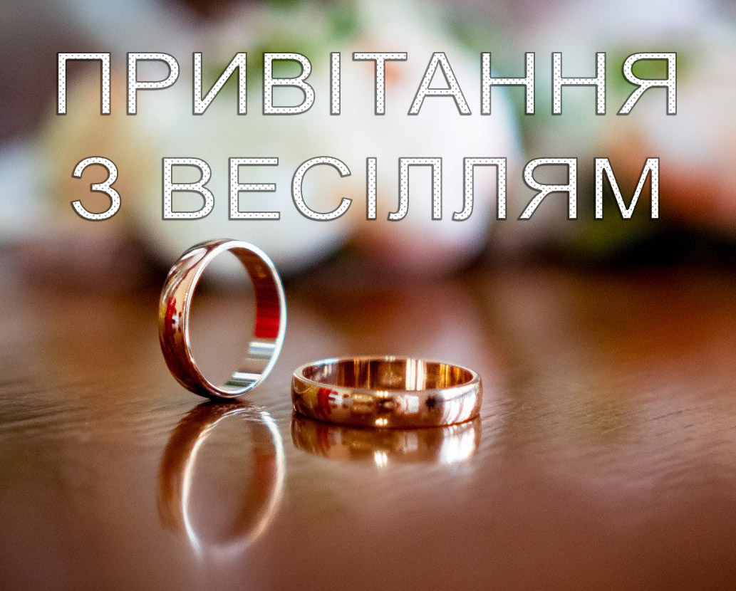 Привітання зі святом весілля