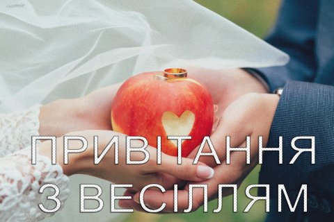 Привітання з весіллям (одруженням). Найкращі побажання молодим.