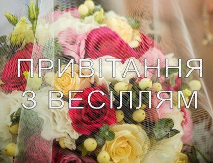 Привітання з весіллям. Найкращі слова вітань