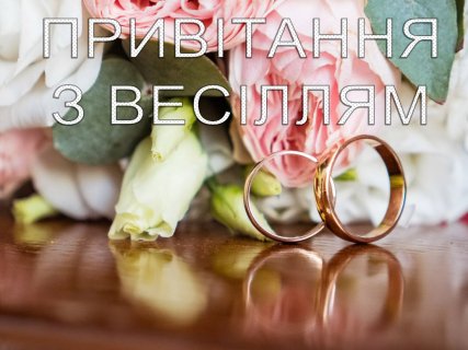 Привітання з весіллям (збірка, віршовано)