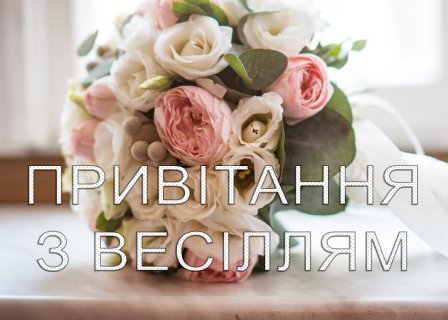Вітання з одруженням молодих