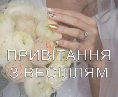 Найкращі побажання з нагоди весілля