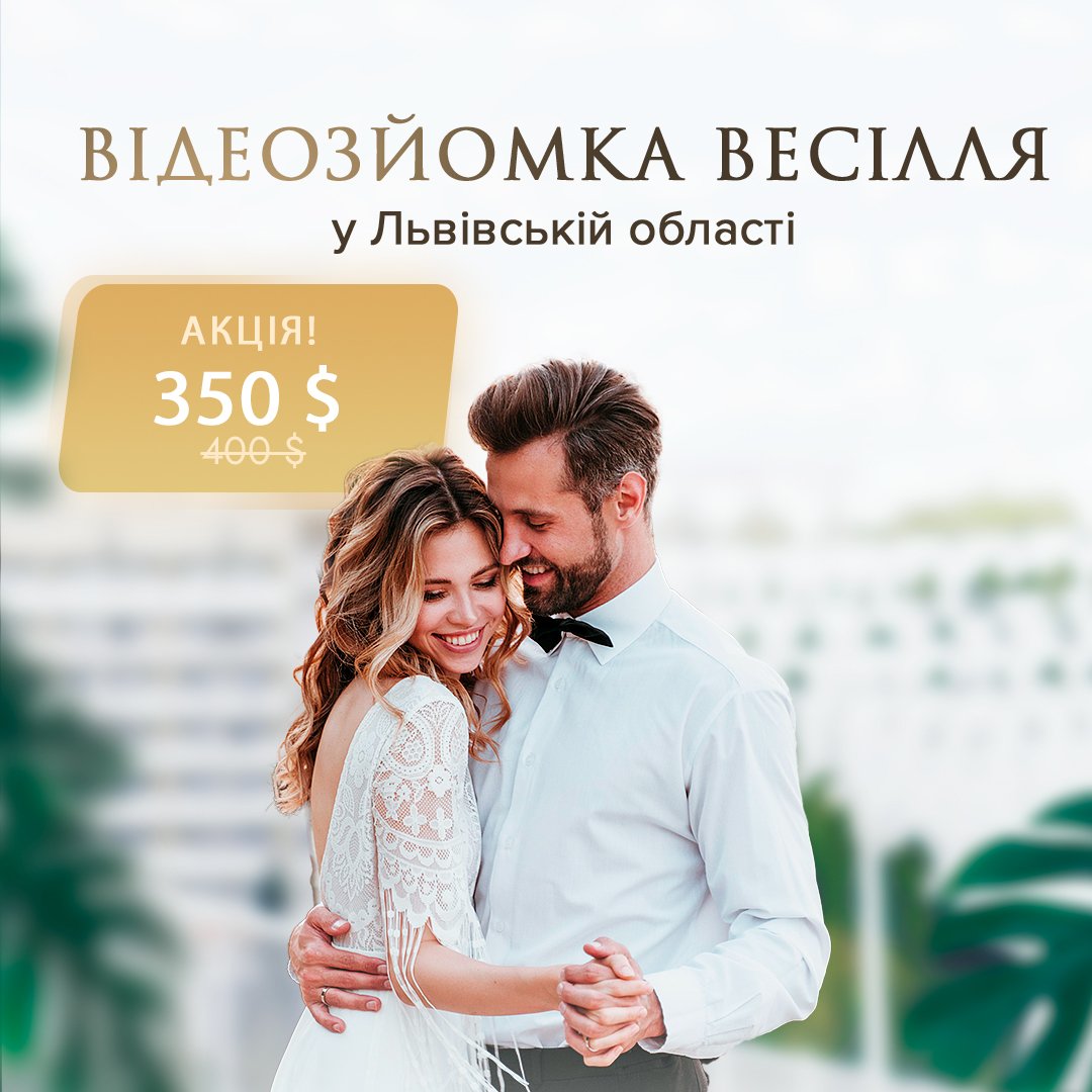 Відеозйомка Весілля